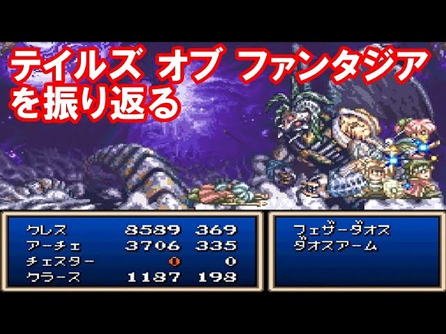 SFC版】テイルズ オブ ファンタジアを振り返る - YouTube