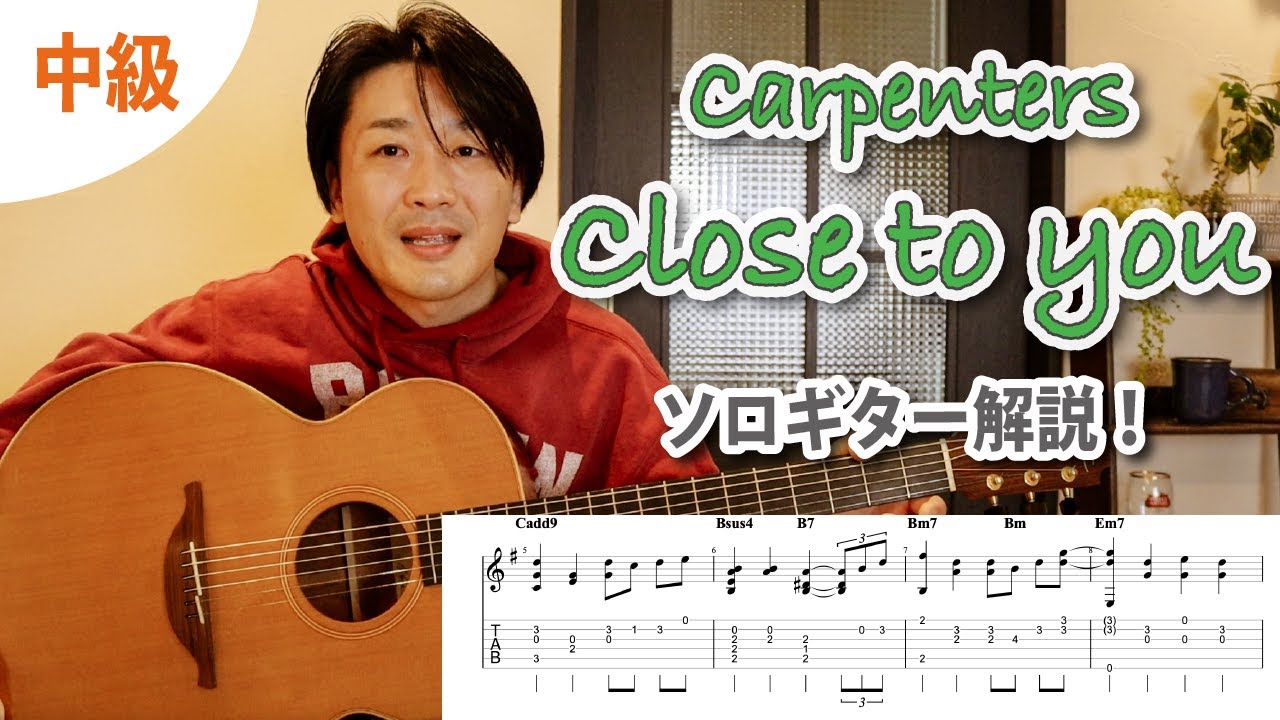 Close To You / Carpenters』の弾き方を解説！【ソロギターレッスン