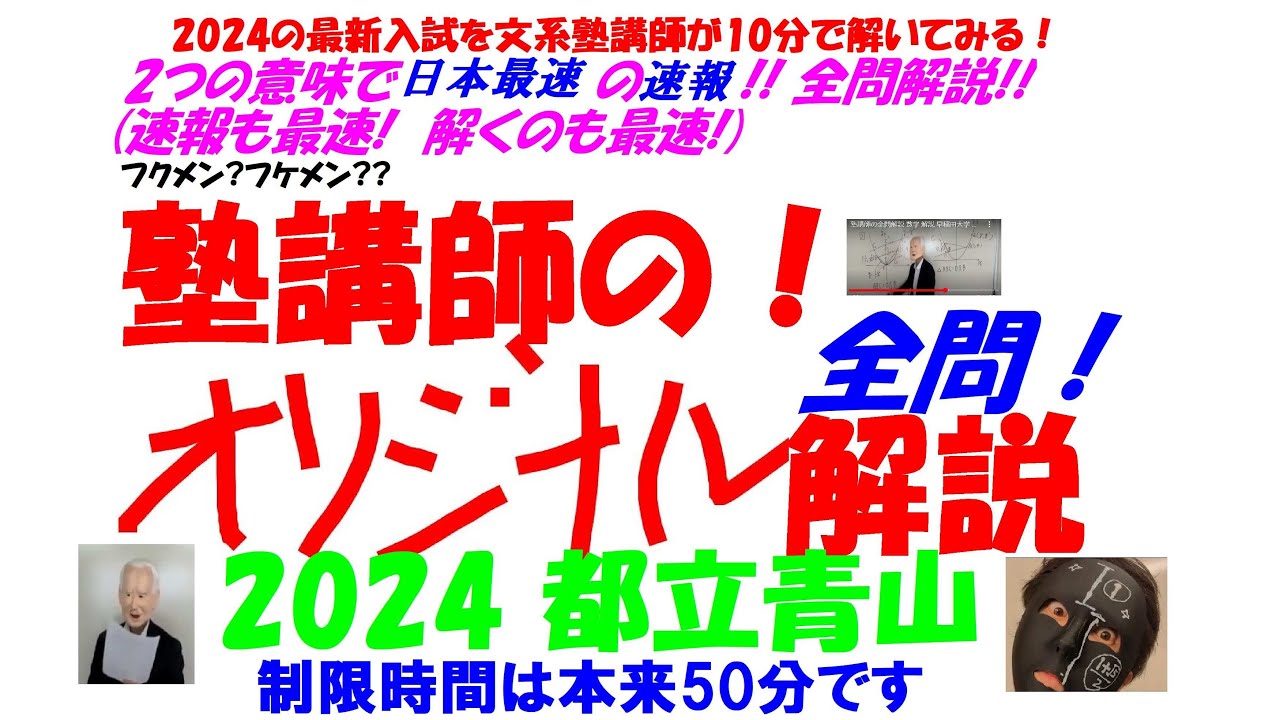 全問解説速報 2 つの意味で日本最速！！ 都立青山の入試数学を文系塾