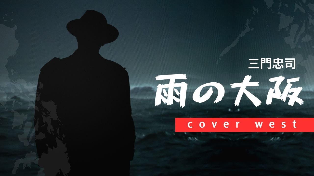 雨の大阪 三門忠司 - YouTube