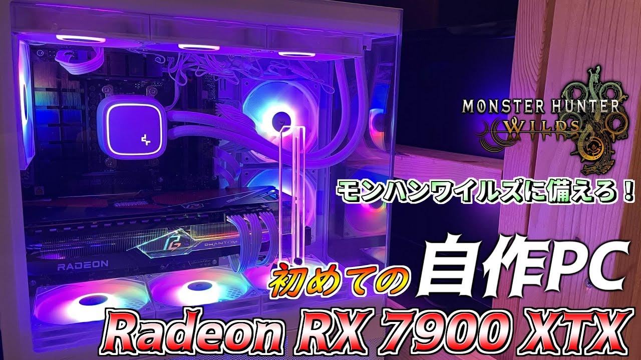 モンハンワイルズに向け自作PCに挑戦！】RX 7900 XTXで最高設定UWQHD
