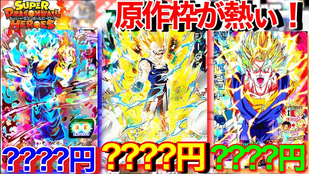 SDBH】原作枠カードが熱い!!破壊王子SECが超高騰!ベジットがSRなのに高