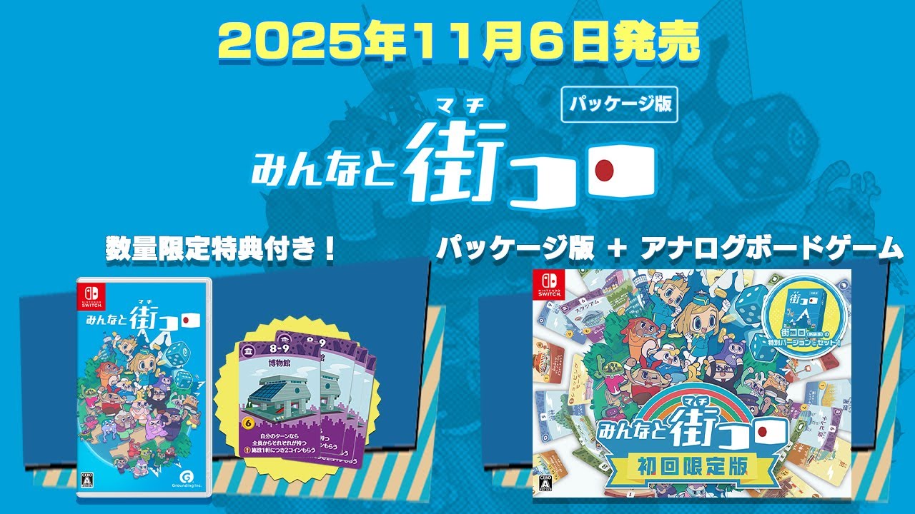 みんなと街コロ