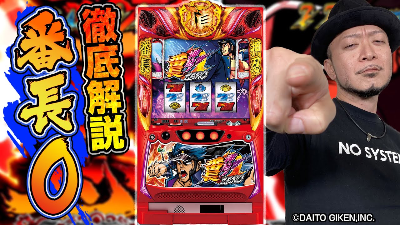 最新台解説＞【押忍！番長ZERO】～大量導入ホールのメイン機種！6号機