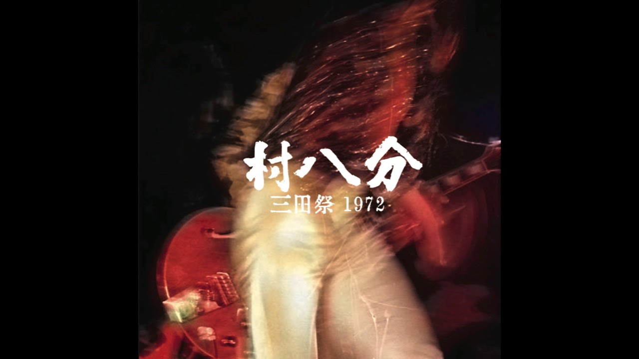 村八分 三田祭 1972 (2019 Remastered CD＋DVD) | goodlovin