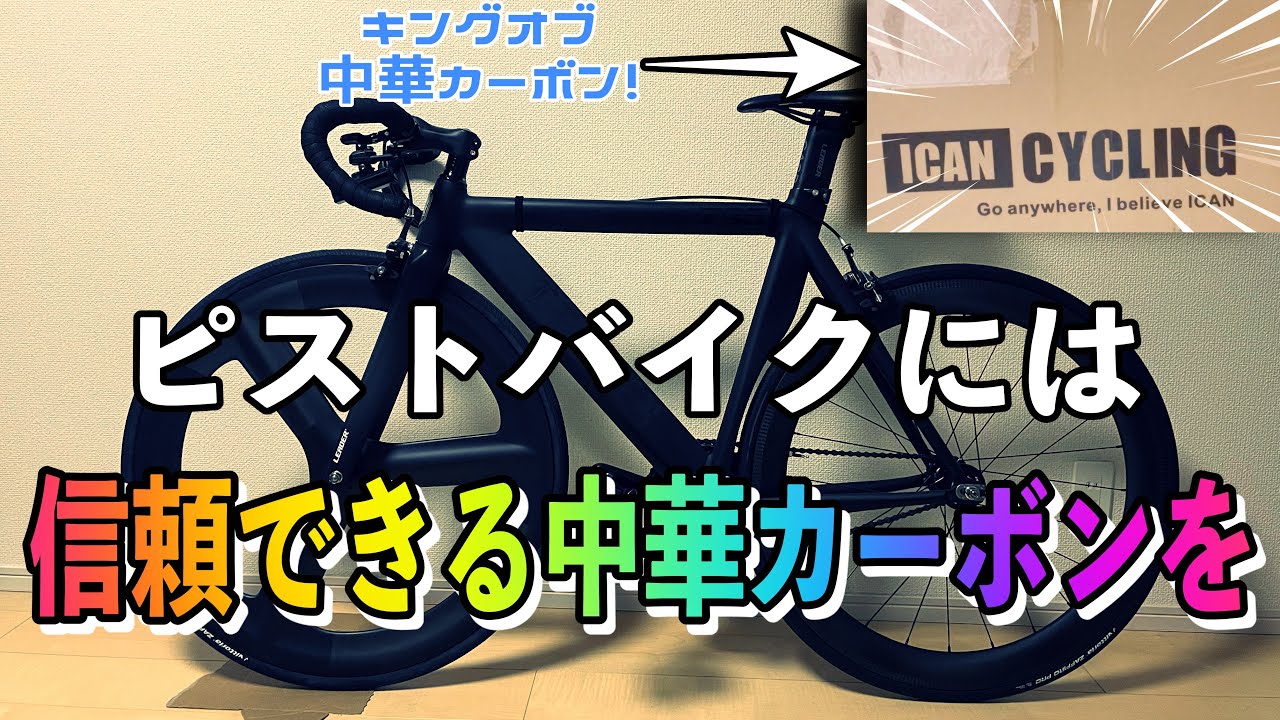 中華カーボン】 ピストにI CANのカーボンホイールをつけたらテンション