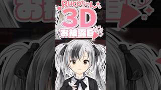 エイプリルフール2024】Rucoちゃん3Dお披露目まとめ #shorts 【鈴木勝