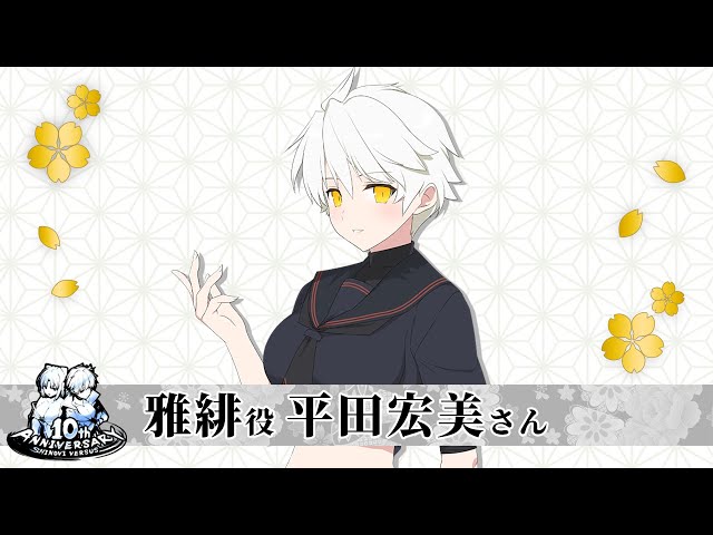 平田宏美さん(雅緋役)│閃乱カグラ12周年/閃乱カグラSV10周年 お祝い