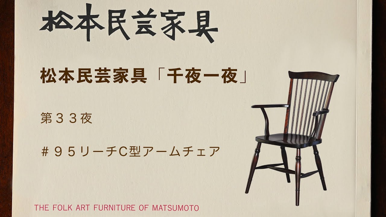 015 ＃95リーチC型アームチェア(小) – 中央民芸ショールームネットショップ