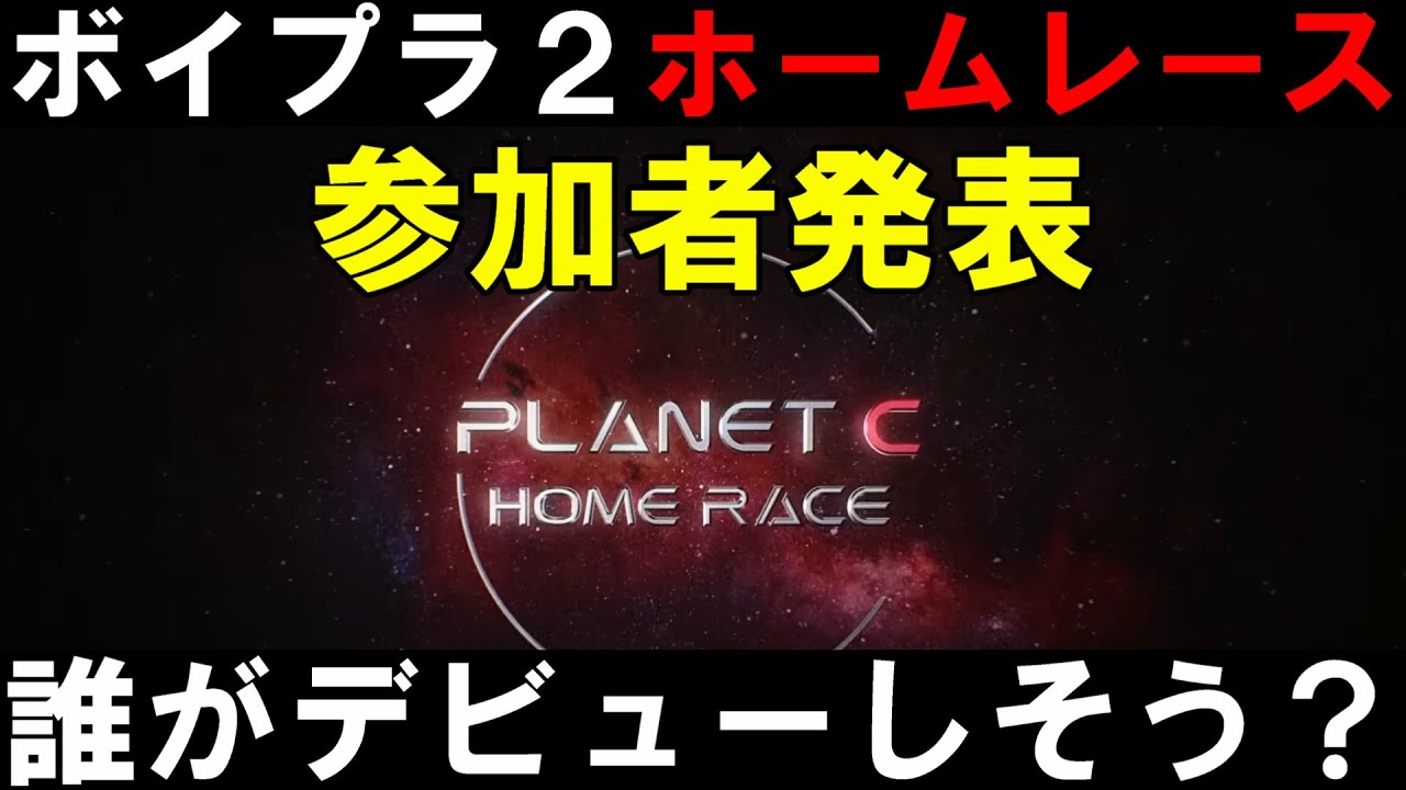 What do you all think? [Boypla 2nd Conference] About the 18 home