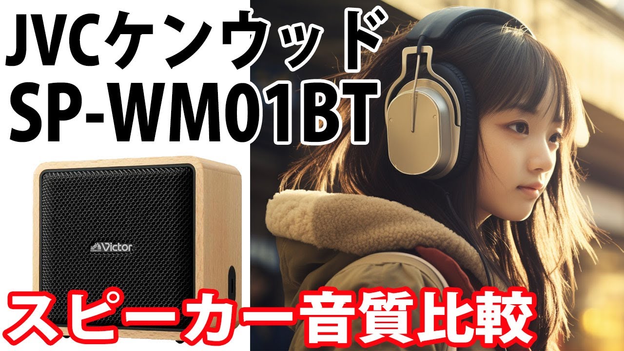 JVCケンウッド Victor SP-WM01BT 音質比較 Norah Jones 「Sunrise