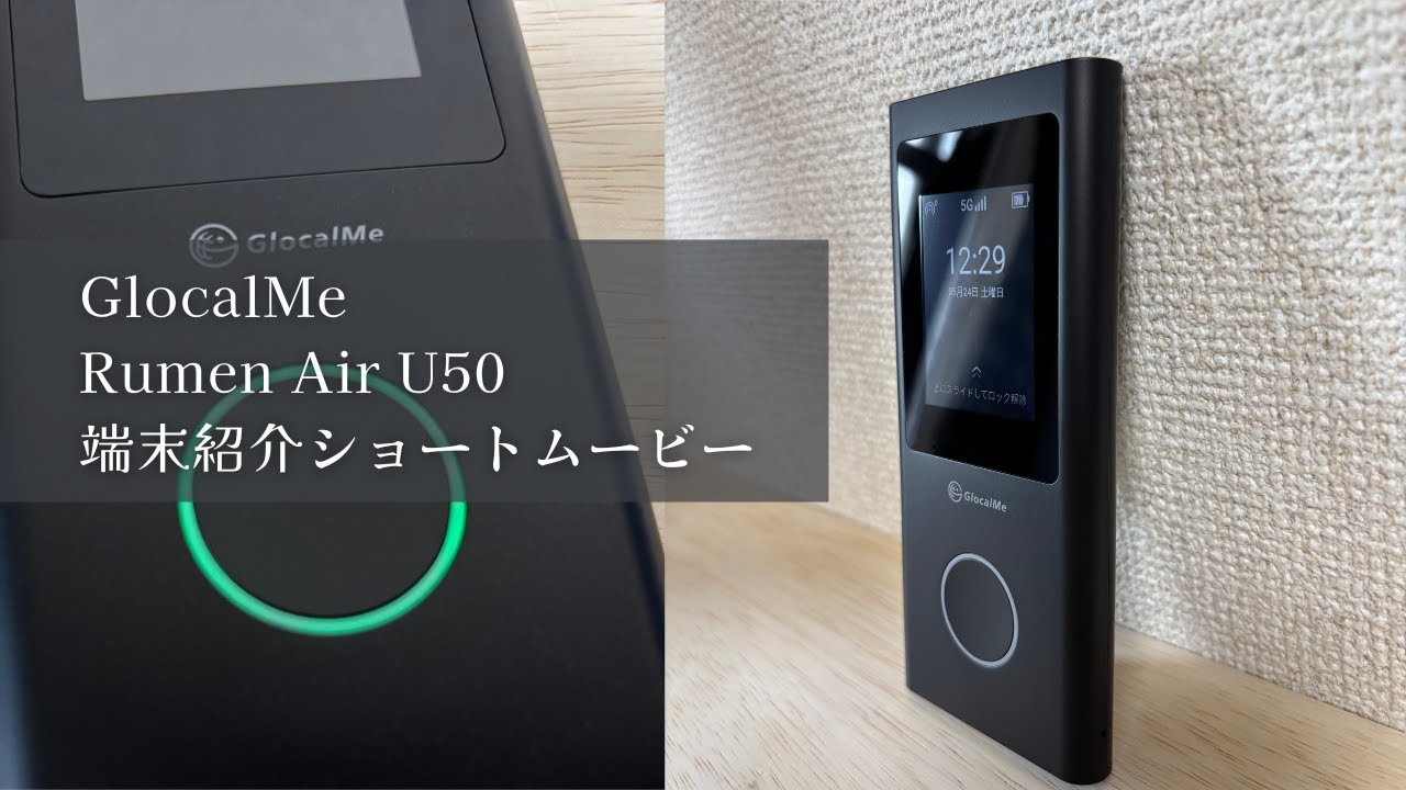 Numen Air U50】GlocalMeの世界中で使える5G対応モバイルWi-Fiを