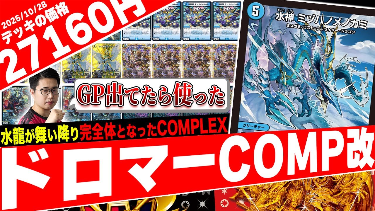 環境入り】競技勢によって洗練された『ドロマーコンプレックス』は