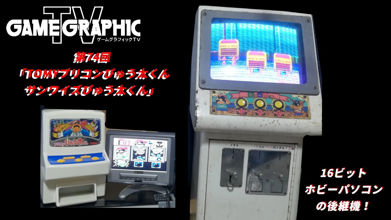ゲームグラフィックTVシーズン5第74回「トミープリコンぴゅう太くん