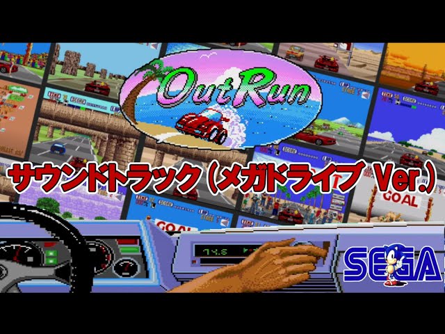 メガドライブミニ2】 OutRun Soundtrack (MEGA DRIVE VERSION) - YouTube