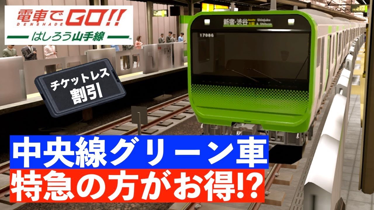 Switch］電車でGO！！はしろう山手線#51［中央線グリーン車より、特急