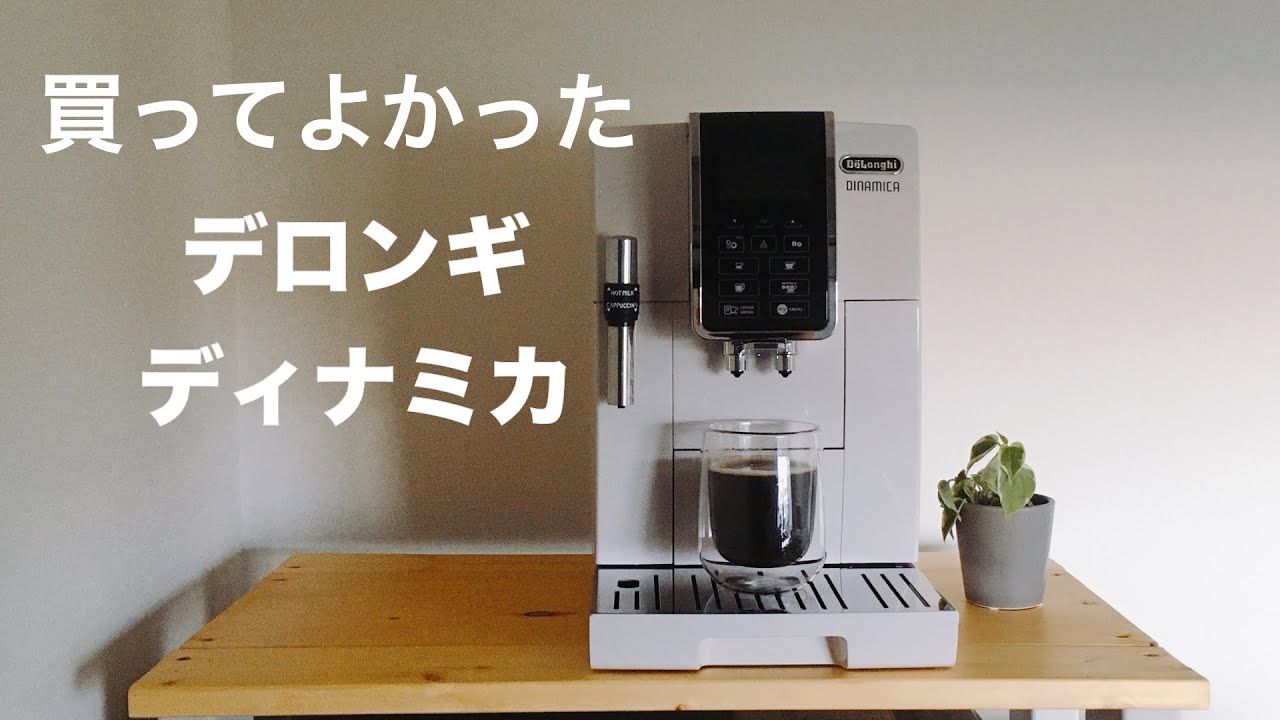 全自動コーヒーメーカー】デロンギ ディナミカ（Delonghi DINAMICA