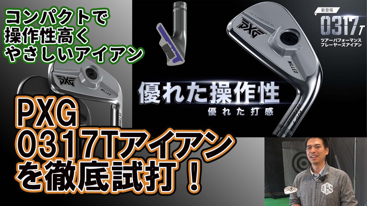 コンパクトサイズだけどやさしい PXG0317Tアイアンを試打。 - YouTube