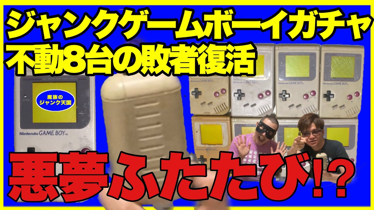 開封動画】電池で動作しないジャンクの初代ゲームボーイをACアダプタで