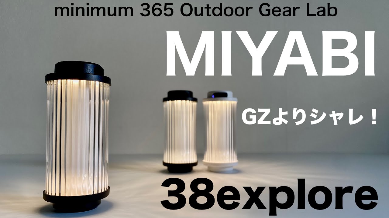 キャンプ道具」マジ洒落てるから❗️38exploreのLEDランタン『MIYABI
