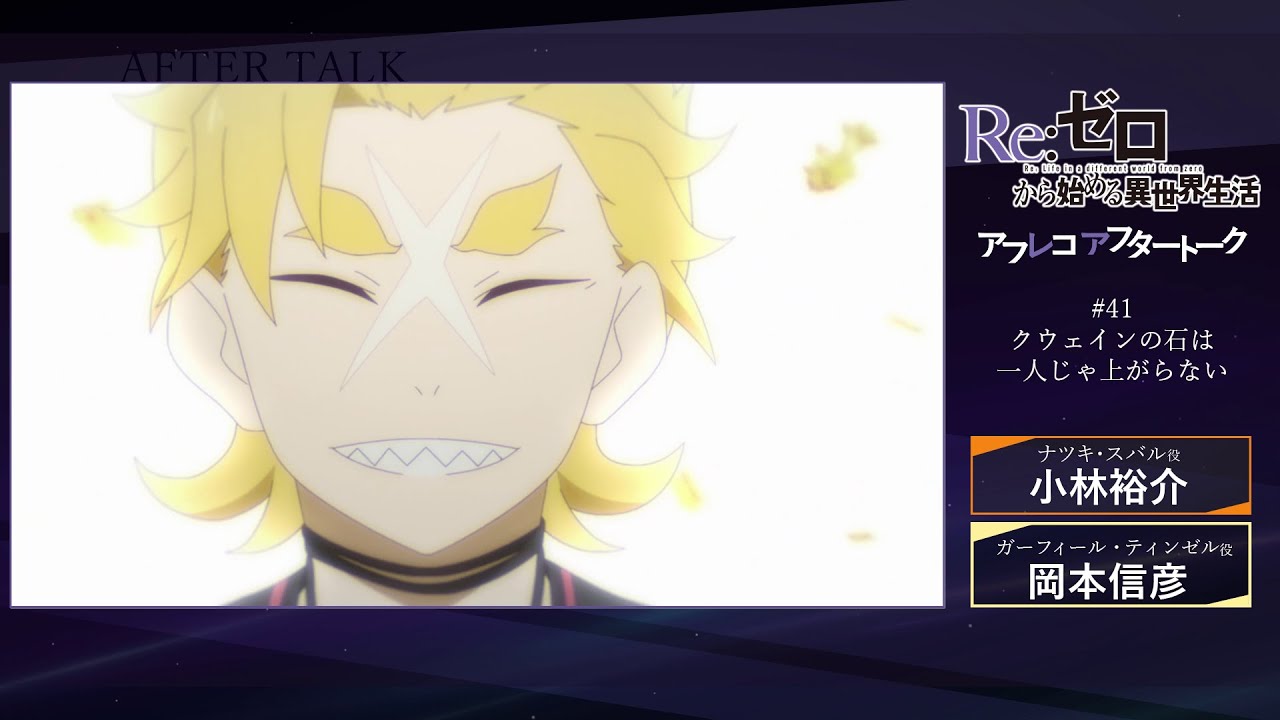 Re:ゼロから始める異世界生活』#41 アフレコアフタートーク - YouTube