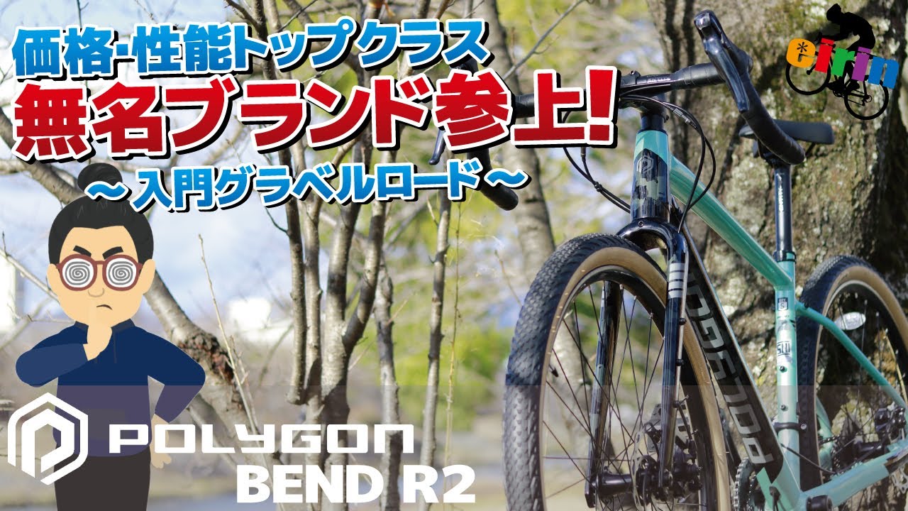 新ブランド開拓！入門グラベル選択幅拡大は間違い「Polygon BEND R2