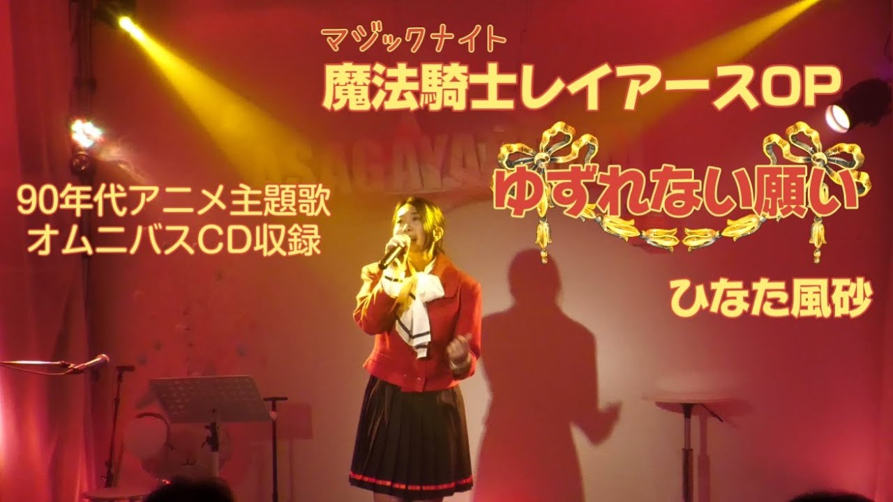 レイアース主題歌/ゆずれない願い/アニソンライブ！90年代アニメ主題歌