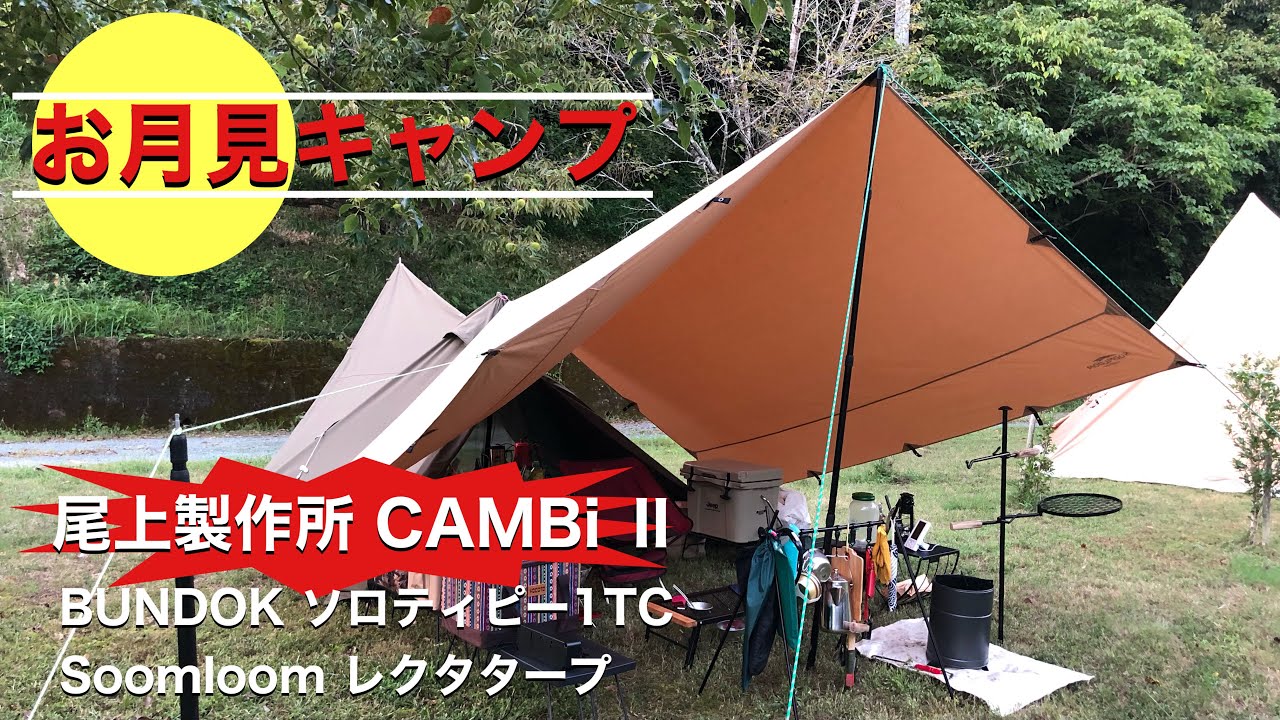 お月見キャンプ】CAMBi Ⅱ(尾上製作所)と焚き火鍋(ユニフレーム)でお月