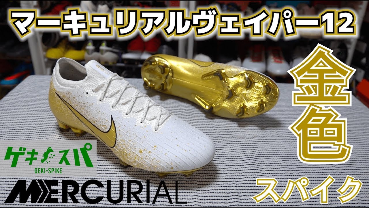 ナイキ「マーキュリアルヴェイパー12 エリート FG SE」限定スパイクを