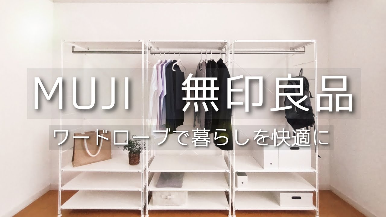 MUJIワードローブセット┃新生活におすすめ┃すっきり使い勝手が良い