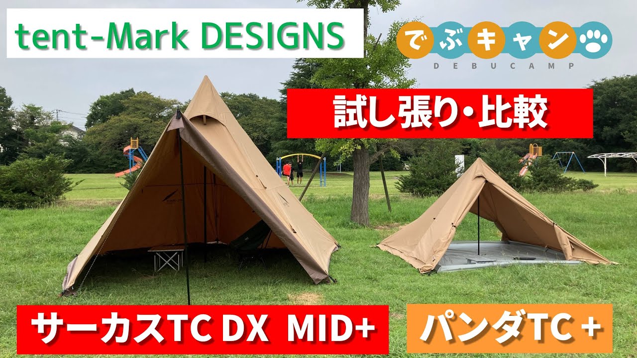 サーカスTC DX MID+ 試し張りとパンダTC+とのサイズ比較 - YouTube