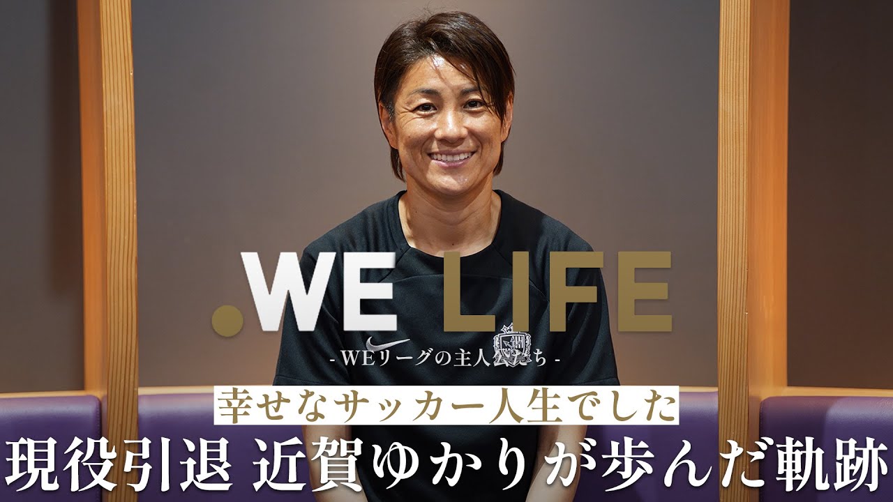 WE LIFE】サンフレッチェ広島レジーナ 近賀 ゆかり選手 - YouTube