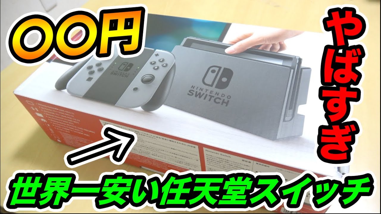 新品】世界一安い〇〇円の任天堂スイッチを購入したらマジでヤバすぎた