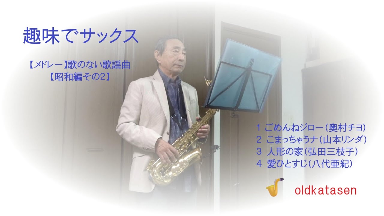 メドレー】歌のない歌謡曲【昭和編その2】～アルトサックス - YouTube