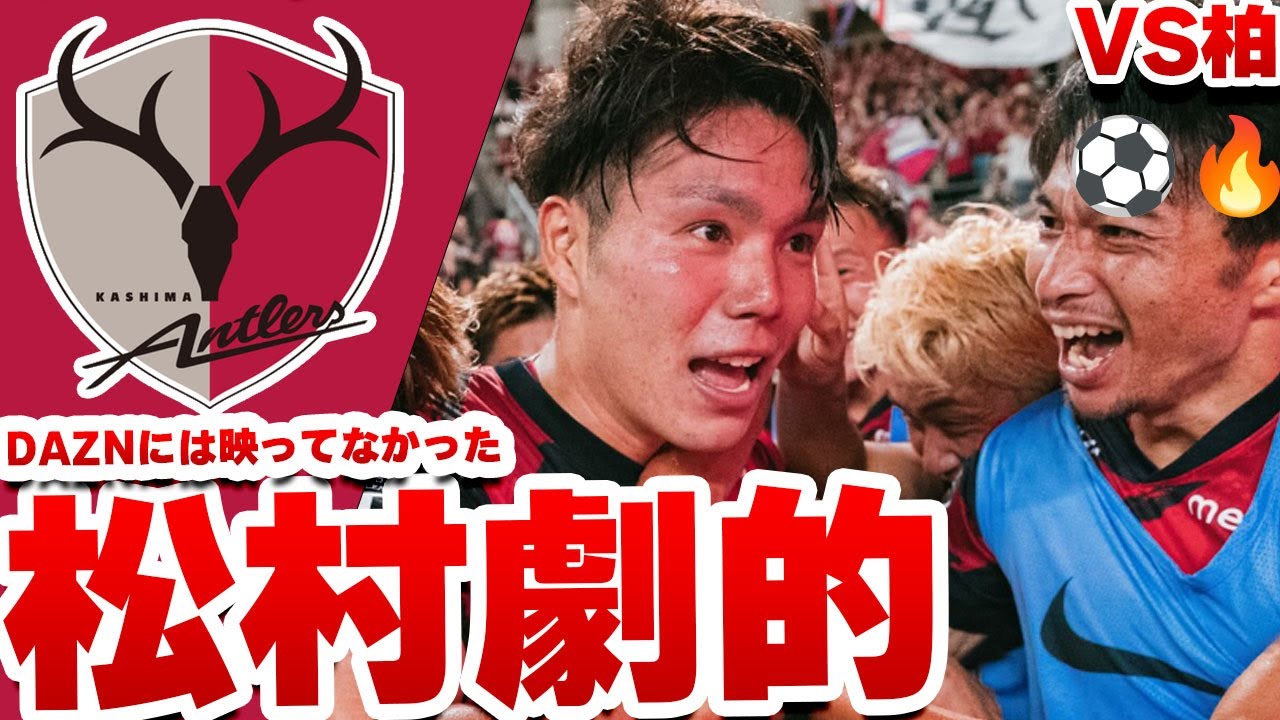 劇勝】終了間際の松村優太が決めた！柏に3-2！鹿島が粘り勝ち🔥鹿島