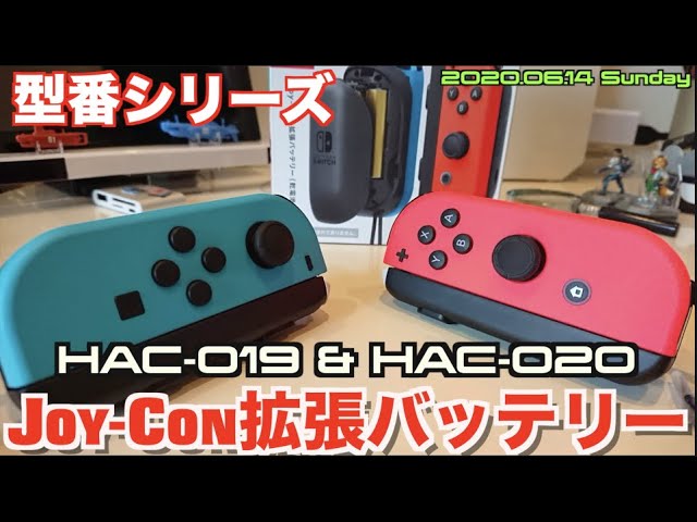 Switch】Joy-Con拡張バッテリーHAC-019&HAC-020【型番】 - YouTube