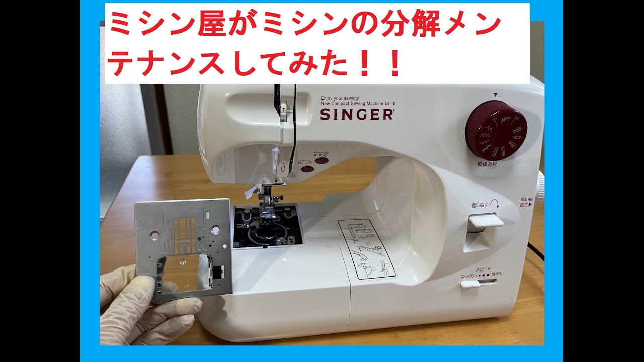 ミシン屋がシンガーミシンを分解してメンテナンスした！ - YouTube