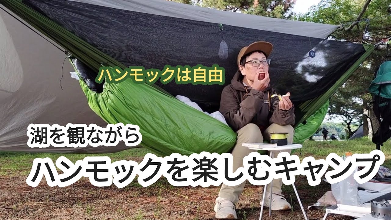 ギアレビュー】Cocoon / Ultralight Mosquito Net Hammock - YouTube