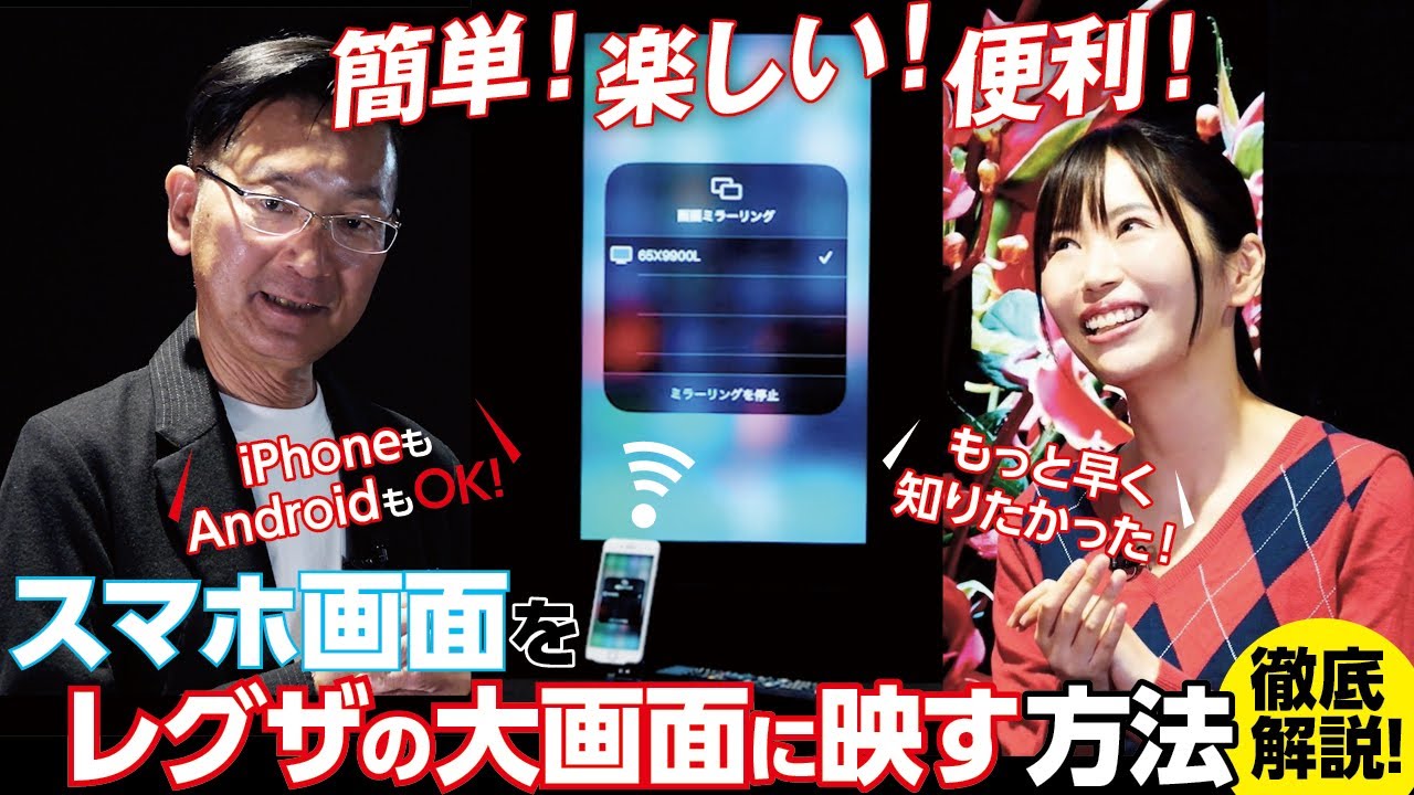 絶対便利！ 簡単＆楽しい！】スマホ画面をレグザの大画面に映す方を法