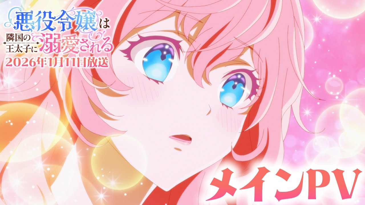 TVアニメ「悪役令嬢は隣国の王太子に溺愛される」公式サイト