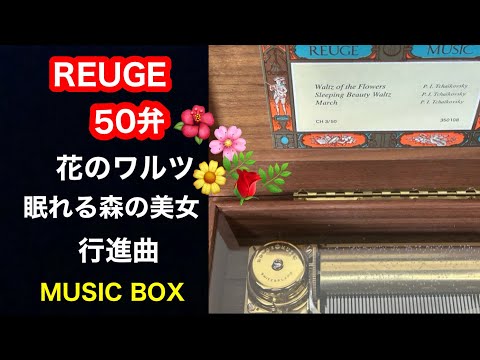 オルゴール チャイコフスキー 3曲 REUGE tchaikovsky - YouTube