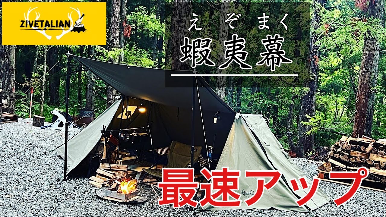 勝手に【テント紹介】ZIVETALIAN 蝦夷幕 スタイルを崩さない広々パップ