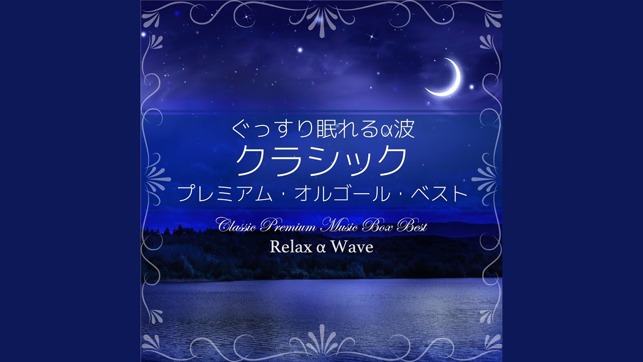 ブラームスの子守唄 (オルゴール) - YouTube