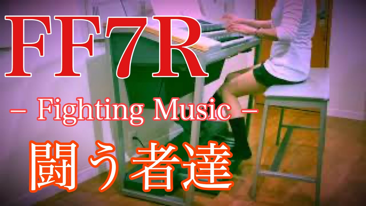 FF7R】闘う者達｜エレクトーン耳コピ演奏 / Final Fantasy VII Remake