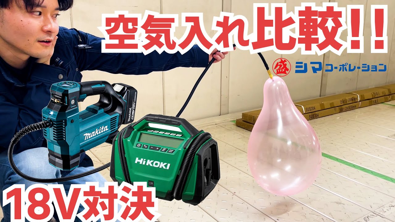 比較】ハイコーキとマキタ、どっちの空気入れを選ぶ？【シマ