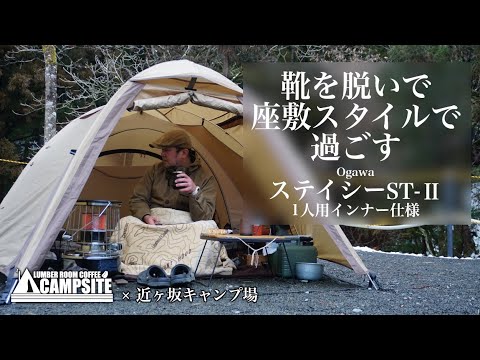 ステイシー1人用インナー】靴を脱いで座敷スタイルで過ごすソロ