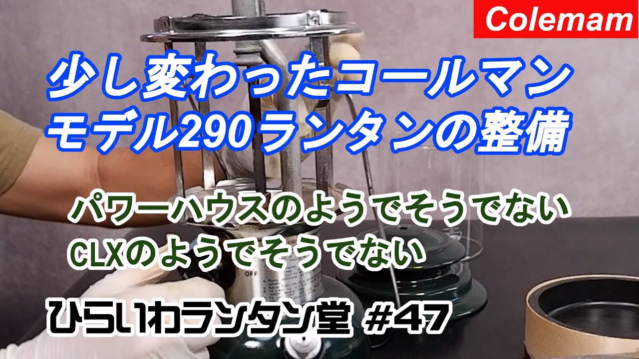 少し変ったコールマン290ランタンの整備 Repair a slightly quirky