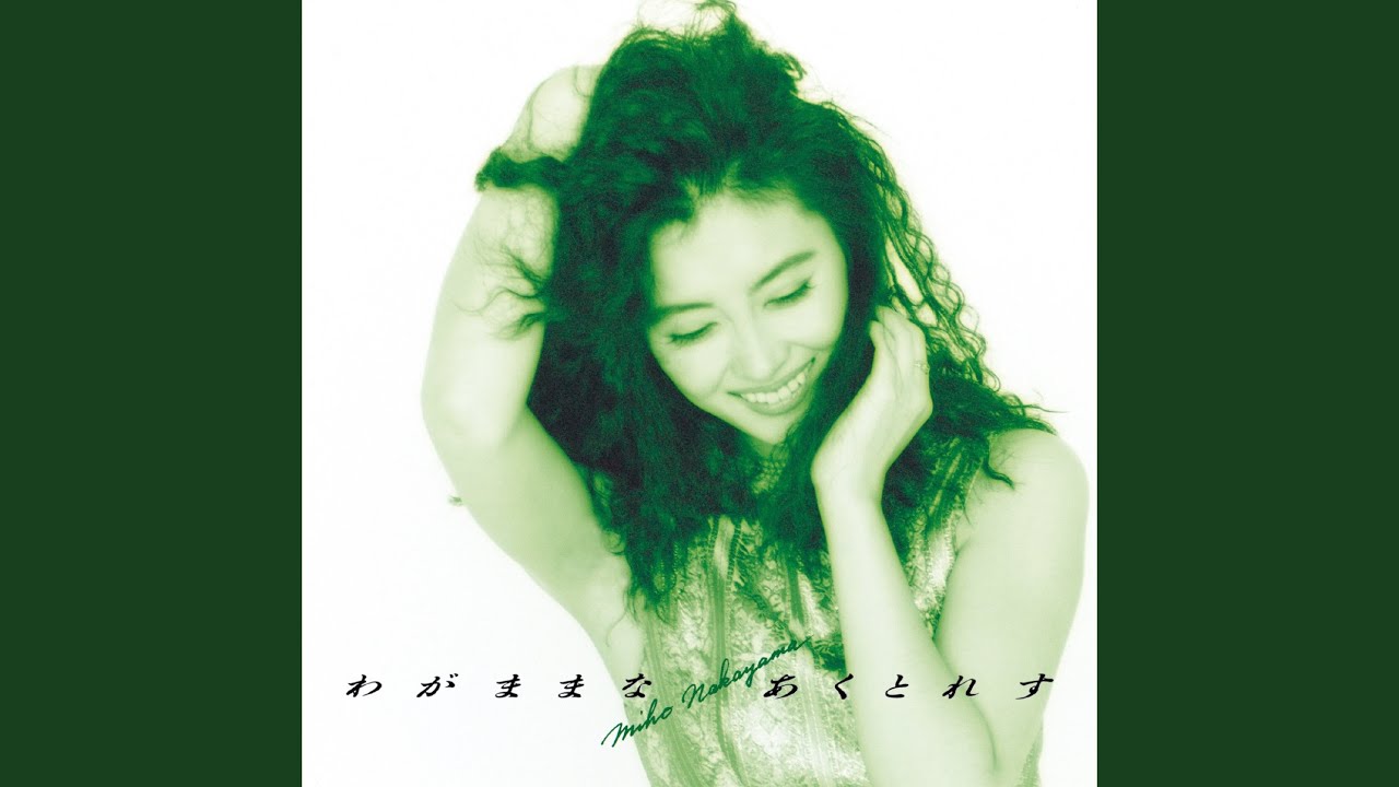 わがままな あくとれす - YouTube