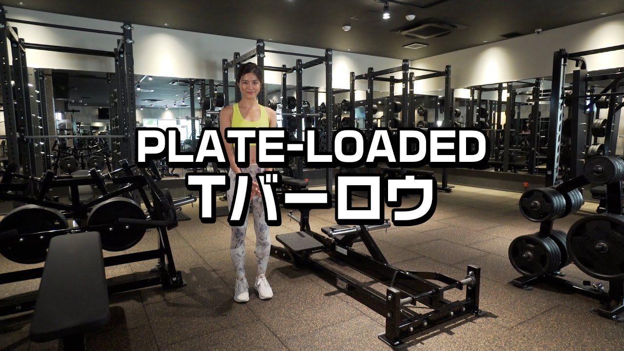 PLATE-LOADED Tバーロウ（トレーニング動画） - YouTube