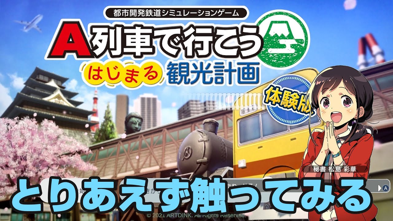 A列車で行こう はじまる観光計画 #0 神乃木電鉄、始動！ - YouTube